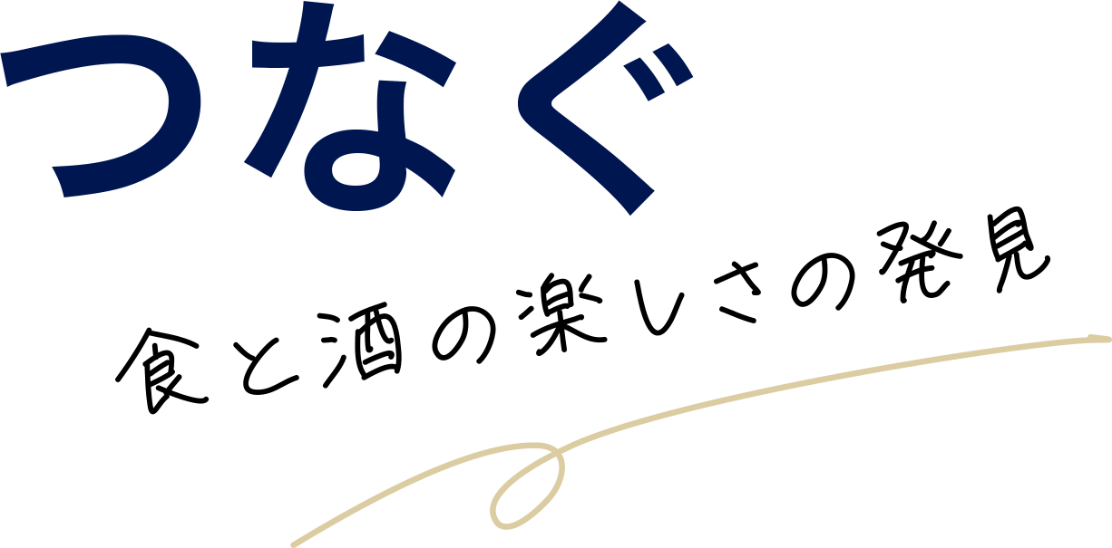 つなぐ 外食の楽しさをもう一度